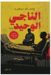 تحميل رواية الناجي الوحيد – وسام سعيد PDF
