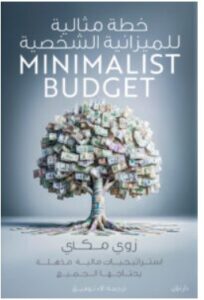 تحميل كتاب خطة مثالية للميزانية الشخصية – زوي مكاي PDF