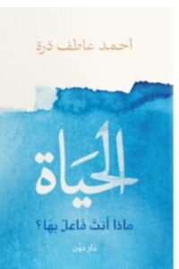 تحميل كتاب الحياة (ماذا أنت فاعل بها) – أحمد عاطف درة PDF
