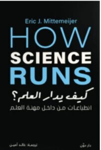 تحميل كتاب كيف يدار العلم – إيريك ج. ميتيمايير PDF