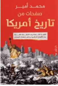 تحميل كتاب صفحات من تاريخ أمريكا – محمد أمير PDF