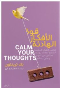 تحميل كتاب قوة الأفكار الهادئة PDF – نك ترينتون