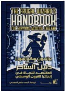 رواية دليل الساحر المقتصد للنجاة في إنجلترا القرون الوسطى – براندون ساندرسون PDF