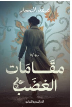 تحميل رواية مقامات الغضب – صفاء النجار PDF