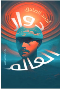 تحميل رواية دوار العالم – أحمد الصادق PDF
