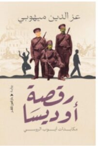تحميل رواية رقصة أوديسا – عز الدين ميهوبي PDF