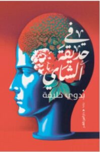 تحميل رواية في حديقة الشاي – بدوي خليفة PDF