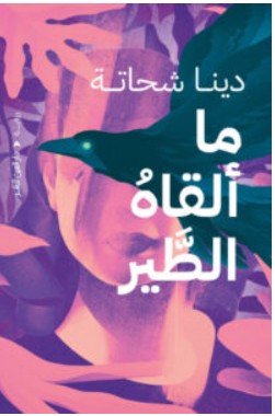 تحميل رواية ما ألقاه الطير – دينا شحاتة PDF
