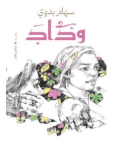 تحميل رواية وداد – سهام بدوي PDF