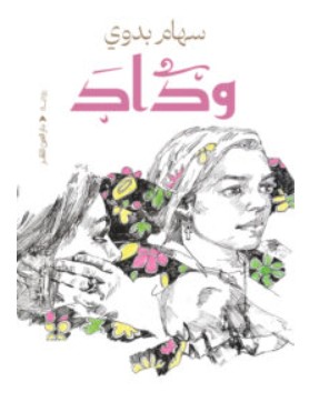 تحميل رواية وداد – سهام بدوي PDF
