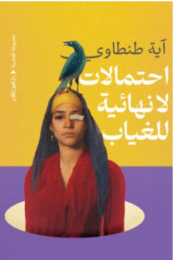 تحميل كتاب احتمالات لا نهائية للغياب – آية طنطاوي PDF