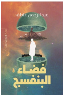 تحميل رواية فضاء البنفسج – عبد الرحمن عاطف PDF