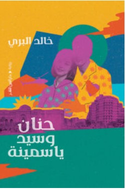 تحميل رواية حنان وسيد ياسمينة – خالد البري PDF