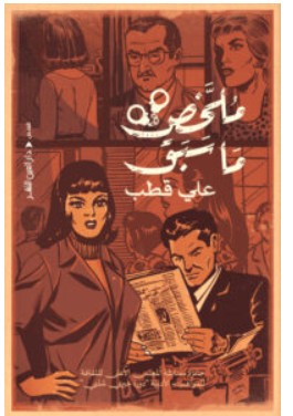 تحميل كتاب ملخص ما سبق PDF – علي قطب