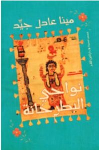 تحميل كتاب نواحي البطرخانة – مينا عادل جيد PDF