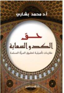 تحميل كتاب حق الكد والسعاية – محمد بشاري PDF