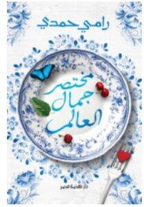 تحميل كتاب مختصر جمال العالم – رامي حمدي PDF