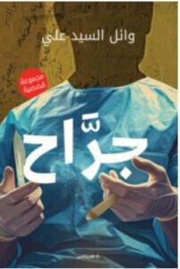 تحميل كتاب جراح – وائل السيد علي PDF