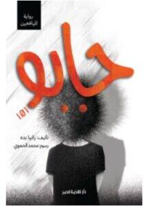تحميل رواية جابو 101 – رانيا بده PDF
