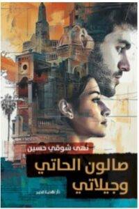 تحميل رواية صالون الحاتي وجيلاتي – نهى شوقي حسين PDF