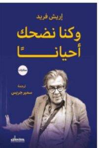 تحميل كتاب وكنا نضحك أحيانا – إريش فريد PDF