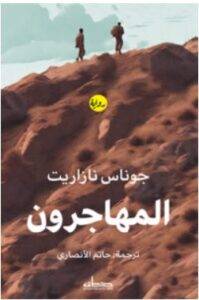تحميل رواية المهاجرون – جوناس نازاريت PDF