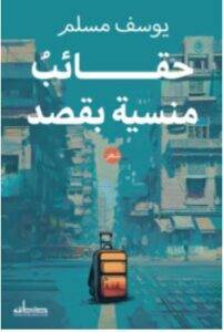 تحميل كتاب حقائب منسية بقصد – يوسف مسلم PDF