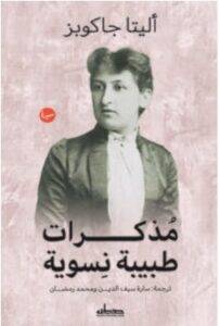 تحميل كتاب مذكرات طبيبة نسوية – أليتا جاكوبز PDF