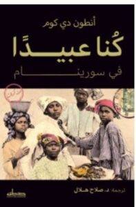 تحميل كتاب كنا عبيدا في سورينام – أنطون دي كوم PDF