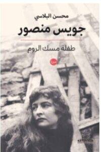 تحميل كتاب جويس منصور (طفلة مسك الروم) – محسن البلاسي PDF