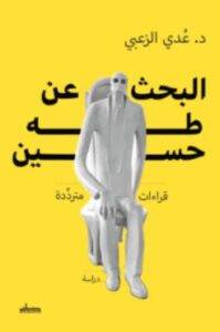تحميل كتاب البحث عن طه حسين – عدي الزعبي PDF