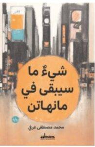 تحميل رواية شيء ما سيبقى في مانهاتن – محمد مصطفى عرفيPDF