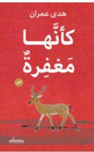 تحميل كتاب كأنها مغفرة – هدى عمران PDF