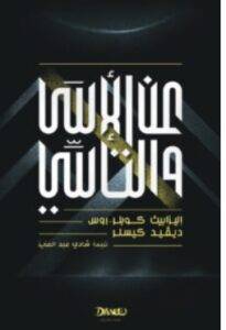 تحميل كتاب عن الأسى والتأسي – إليزابيث كوبلر روس وديفيد كيسلر PDF