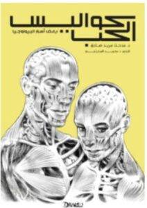 تحميل كتاب كواليس الحب – مدحت مريد صادق ومحمد المخزنجي PDF