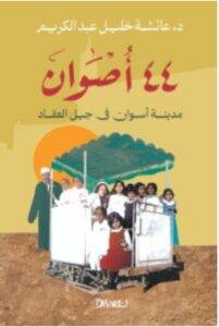 تحميل كتاب 44 أصوان – عائشة خليل عبد الكريم PDF