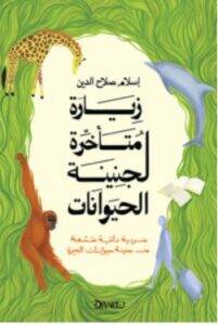 تحميل كتاب زيارة متأخرة لجنينة الحيوانات – إسلام صلاح الدين PDF