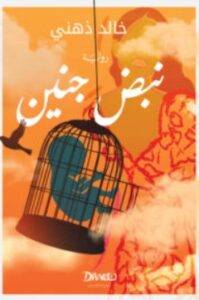 تحميل رواية نبض جنين – خالد ذهني PDF