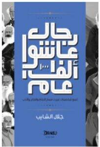 تحميل كتاب رجال عاشوا ألف عام – جلال الشايب PDF