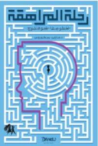 تحميل كتاب رحلة المراهقة – مارلين بسطوروس PDF