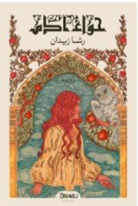 تحميل رواية حواء آدم – رشا زيدان PDF