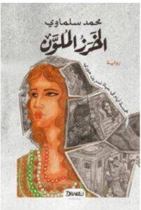 تحميل رواية الخرز الملون – محمد سلماوي PDF