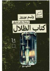 تحميل كتاب الظلال – وليم بوروز PDF