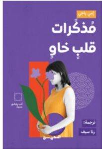 تحميل رواية مذكرات قلب خاو – إمي ياجي PDF