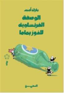 تحميل رواية الوصفة الفرنساوية للفوز بماما – مارك أمجد PDF