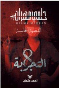 تحميل رواية التجربة 8 – أحمد عثمان PDF