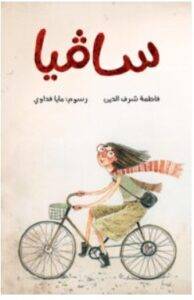 تحميل رواية سافيا – فاطمة شرف الدين PDF