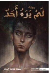 تحميل رواية لم يره أحد – سعد عايد البدر PDF