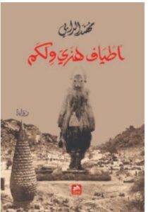 تحميل رواية أطياف هنري ولكم – مهند الدابي PDF