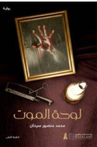 تحميل رواية لوحة الموت – محمد منصور سرحان PDF